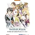 テイルズ オブ エクシリア 公式コンプリートガイド (BANDAI NAMCO Games Books 37)