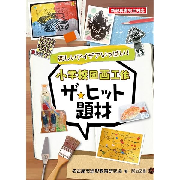 まるごと図画工作: 全学年1250点のカラ-作品と22名の著者による