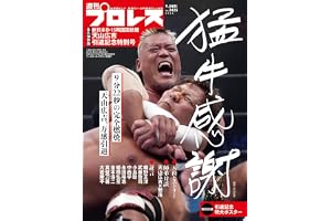 週刊プロレス増刊: 天山広吉引退記念号 (9月4日号)