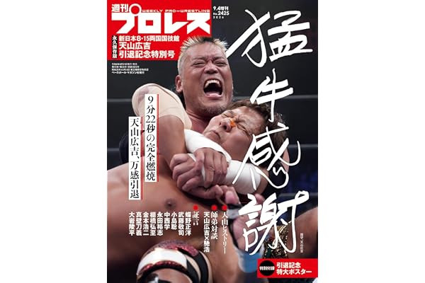 週刊プロレス増刊: 天山広吉引退記念号 (9月4日号)
