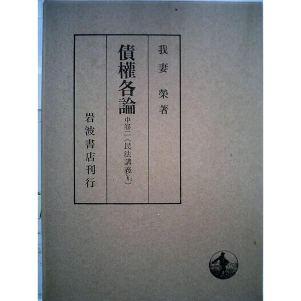 新訂 民法総則 (民法講義 1) | 我妻 榮 |本 | 通販 | Amazon