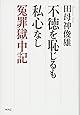 不徳を恥じるも私心なし 冤罪獄中記