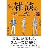 〈図解〉 雑談の一流、二流、三流 (ASUKA BUSINESS)