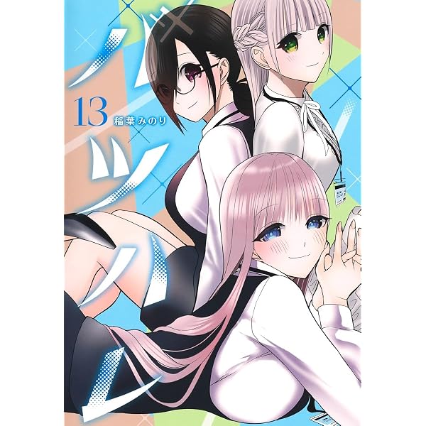 バツハレ 12 (ヤングジャンプコミックス) | 稲葉 みのり |本 | 通販