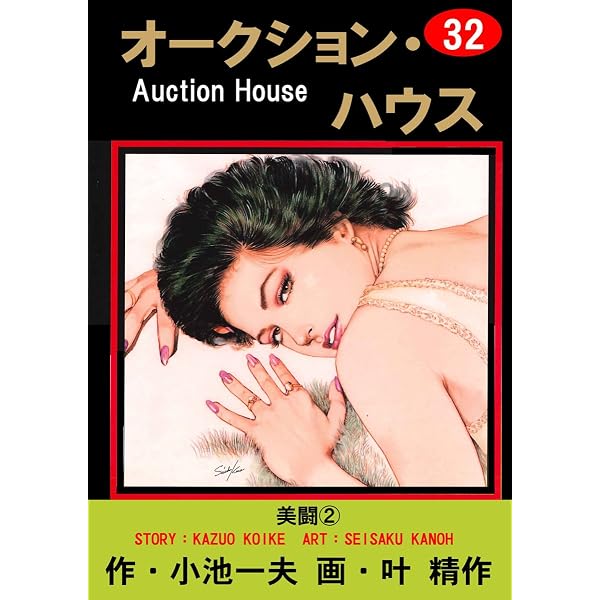 Amazon.co.jp: オークション・ハウス 34 (マンガの金字塔) eBook : 叶