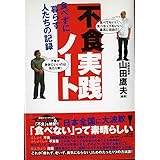 不食実践ノート: 食べずに暮らす人たちの記録