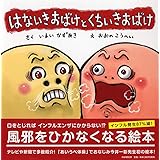 はないきおばけと くちいきおばけ 【4歳 5歳からの絵本】 (PHPにこにこえほん)