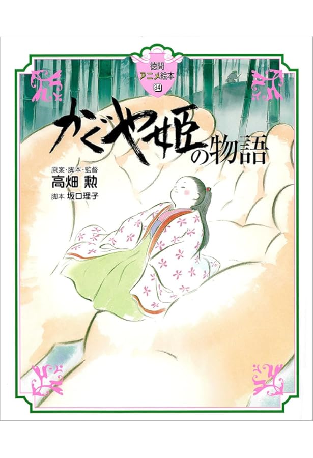 Amazon.co.jp: かぐや姫の物語: スタジオジブリ絵コンテ全集20 : 勲