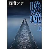 晩鐘（上） (双葉文庫)