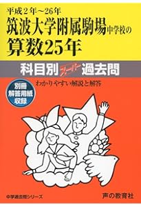 開成中学校の算数25年: 中学過去問シリ-ズ (平成2年~26年) (科目別ス