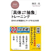 「具体⇄抽象」トレーニング 思考力が飛躍的にアップする29問 (PHPビジネス新書)
