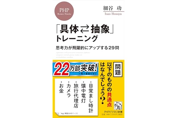 「具体⇄抽象」トレーニング 思考力が飛躍的にアップする29問 (PHPビジネス新書)
