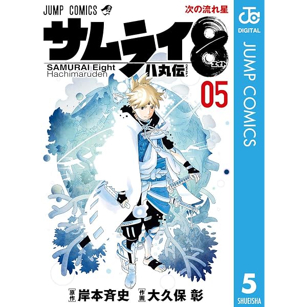 Amazon.co.jp: サムライ8 八丸伝 4 (ジャンプコミックスDIGITAL) 電子