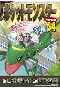 ポケットモンスタースペシャル (63) (てんとう虫コミックススペシャル