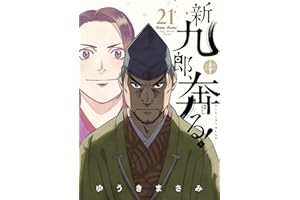新九郎、奔る！（２１） (ビッグコミックス)