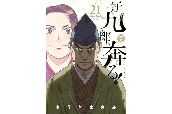 新九郎、奔る！（２１） (ビッグコミックス)