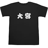 大宮 T-shirts