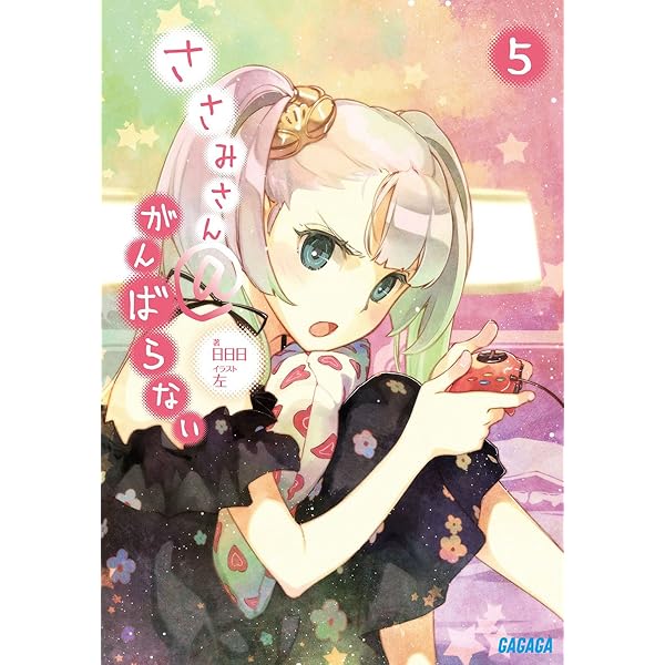 Amazon.co.jp: ささみさん@がんばらない (ガガガ文庫 あ 6-1