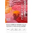 免疫力が高まるシンプルな暮らし 体と心が温まる冷えとり習慣のすすめ