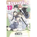 もういっぽん! 12 (少年チャンピオン・コミックス)