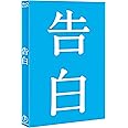 告白 【Blu-ray完全版】