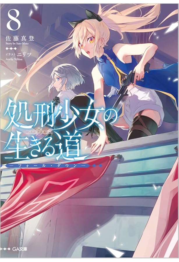 Amazon.co.jp: 処刑少女の生きる道（バージンロード）11 ―カーテン