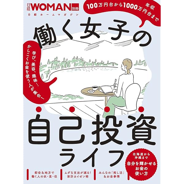 働く女子の自己投資ライフ (日経ホームマガジン 日経WOMAN別冊) | 日経