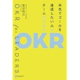 本気でゴールを達成したい人とチームのためのOKR