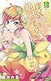 ぼくたちは勉強ができない 18 (ジャンプコミックス)