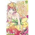 ぼくたちは勉強ができない 18 (ジャンプコミックス)