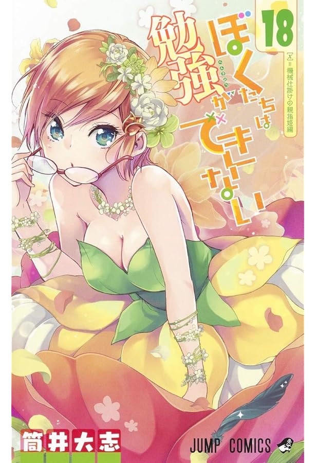 【DVD特典込み】ぼくたちは勉強ができない 全21巻　筒井大志 DVD特典込み】ぼくたちは勉強ができない 全21巻 筒井大志 - メルカリ