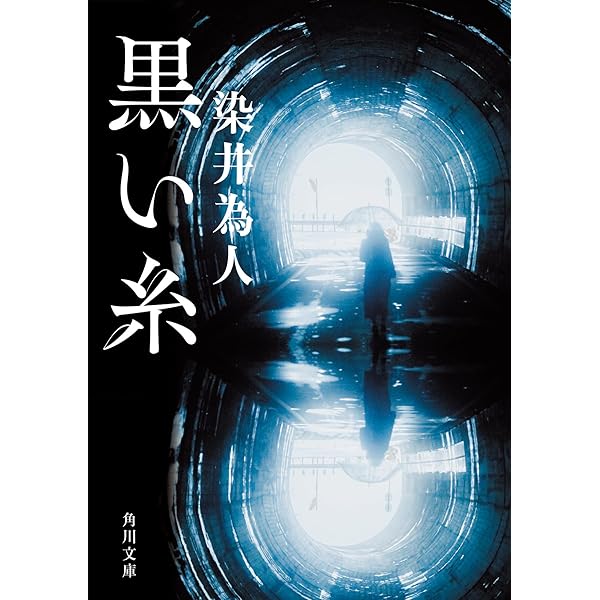Amazon.co.jp: 連鎖 (中公文庫 く 34-1) : 黒川 博行: 本