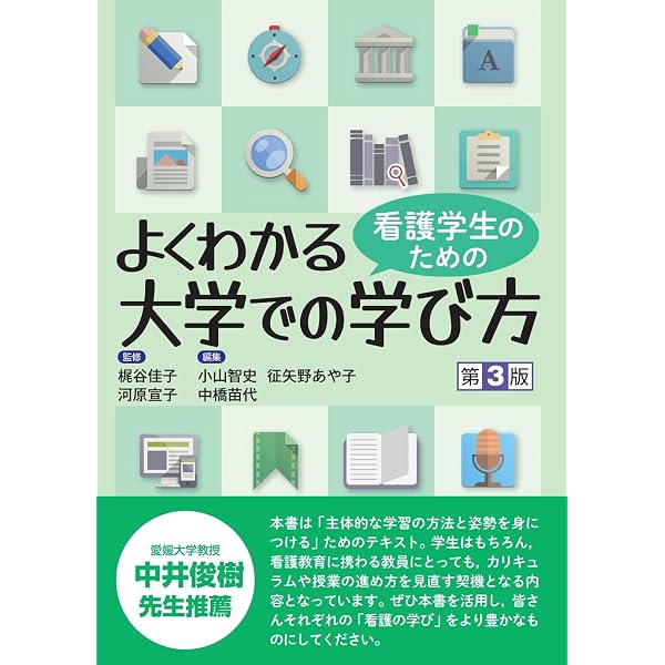 東亜看護学院教科書セット。ももぴさん専用です他の方は申し訳ございません。 看護学生のためのよくわかる大学での学び方 | 前原澄子, 遠藤俊子