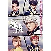 dTVオリジナルドラマ「銀魂-ミツバ篇-」 [DVD]