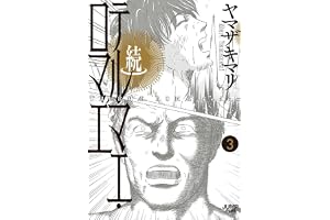 続テルマエ・ロマエ 3 (愛蔵版コミックス)