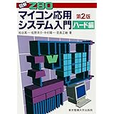 図解 Z80マイコン応用システム入門(ハード編)