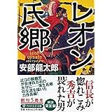 レオン氏郷(うじさと) (PHP文芸文庫)