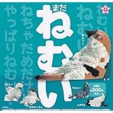 ねむい ねむい まだ、ねむい [全5種セット(フルコンプ)]エール ガチャガチャ カプセルトイ