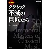 クラシック不滅の巨匠100 21世紀にも聴きつづけたい演奏家 ムック Ontomo Mook 本 通販 Amazon