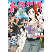 Amazon.co.jp: トクサツガガガ (4) (ビッグコミックス) : 丹羽 庭: 本