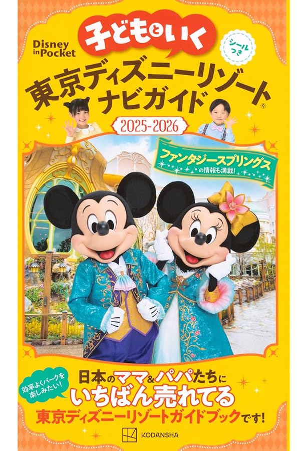 子どもといく 東京ディズニーランドナビガイド2022―2023 シール100枚… 子どもといく 東京ディズニーランドナビガイド2022-2023 シール100枚
