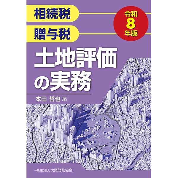 Amazon.co.jp: 相続税法基本通達逐条解説(令和8年版) : 甲斐裕也: 本