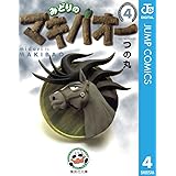 みどりのマキバオー 4 (ジャンプコミックスDIGITAL)