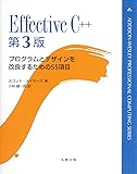 Effective C++ 第3版 (ADDISON-WESLEY PROFESSIONAL COMPUTI)