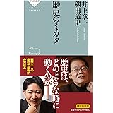 歴史のミカタ (祥伝社新書)