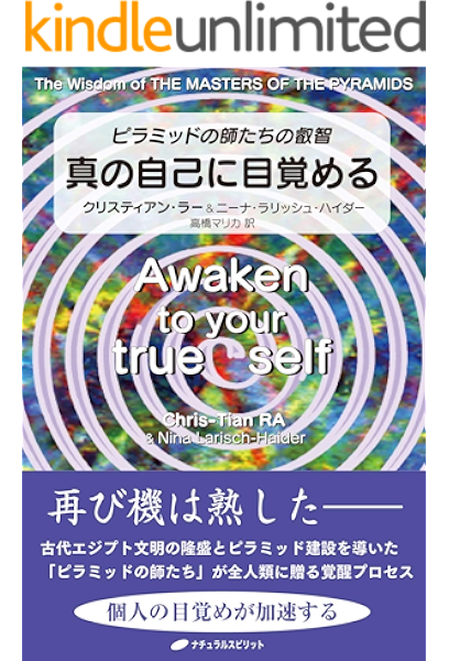 Amazon Co Jp 真の自己に目覚める ピラミッドの師たちの叡智 Ebook クリスティアン ラー ニーナ ラリッシュ ハイダー 高橋マリカ 本