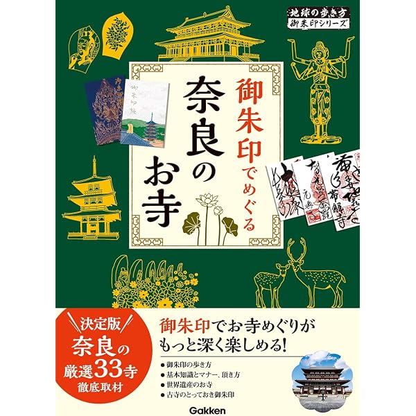 京都・奈良 ご朱印めぐり旅 乙女の寺社案内 | あんぐる |本 | 通販