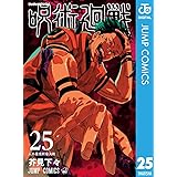 呪術廻戦 25 (ジャンプコミックスDIGITAL)