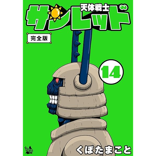 Amazon.co.jp: 天体戦士サンレッド 14巻 完全版 天体戦士サン