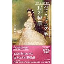 名画で読み解く ハプスブルク家12の物語 (光文社新書 366) | 中野 京子 名画で読み解く ハプスブルク家12の物語 (光文社新書 366) | 中野 京子